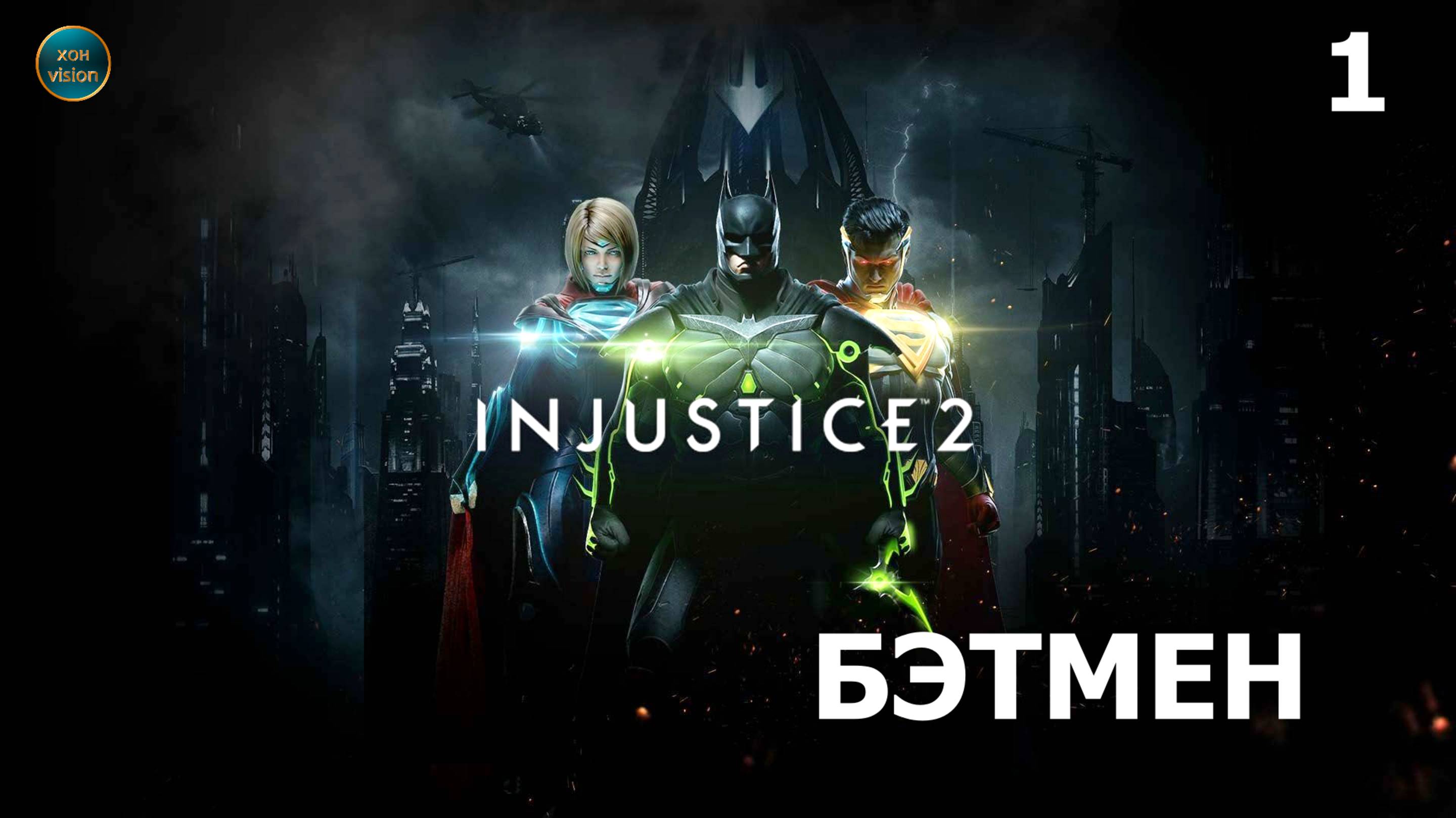 Injustice 2 - Глава 1 (БЭТМЕН)  Прохождение без комментариев (русская озвучка)