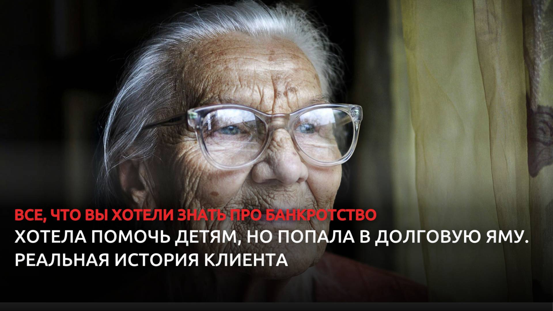 Хотела помочь детям, но попала в долговую яму. Реальная история Клиента смотреть онлайн