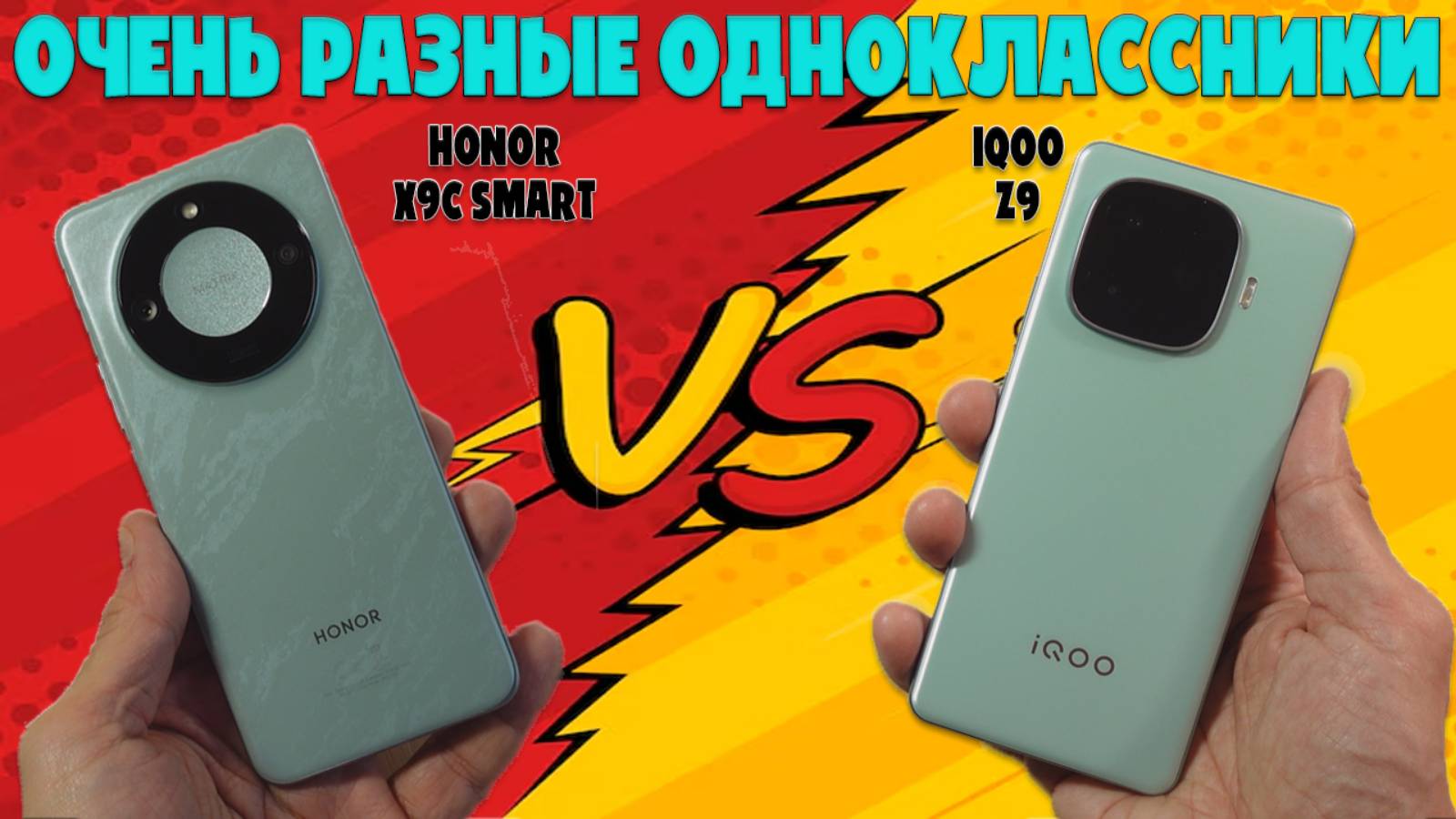 ОЧЕНЬ РАЗНЫЕ ОДНОКЛАССНИКИ - СРАВНЕНИЕ HONOR X9C SMART И IQOO Z9 смотреть онлайн