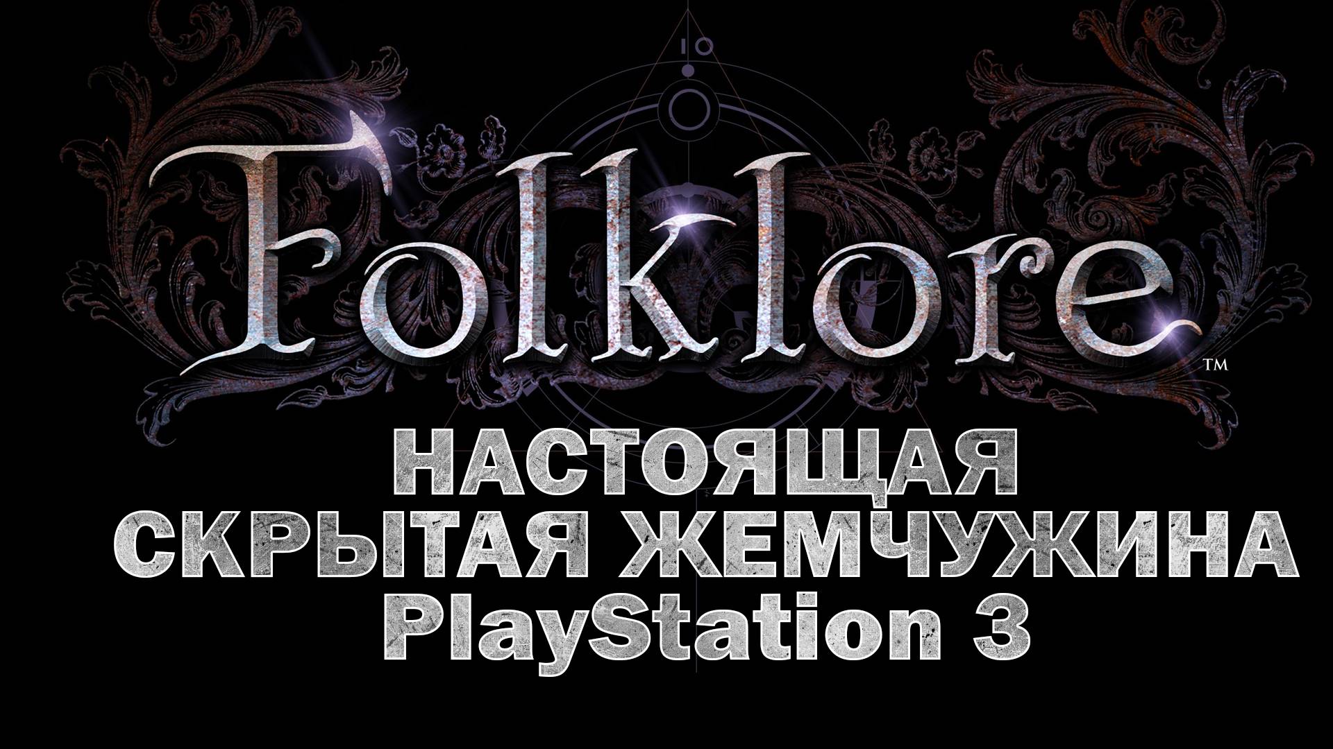 Проверка Временем. Folklore (PS3/2007) смотреть онлайн