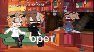 Реакция Никита берг и Давида на тт