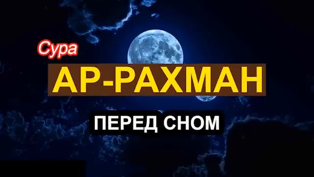 Сура РАХМАН ПЕРЕД СНОМ Красивое чтение Корана смотреть онлайн