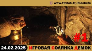 Сборная Солянка Демок ДЕНЬ 1 (Играм быть 2025) #1. [24.02.25]