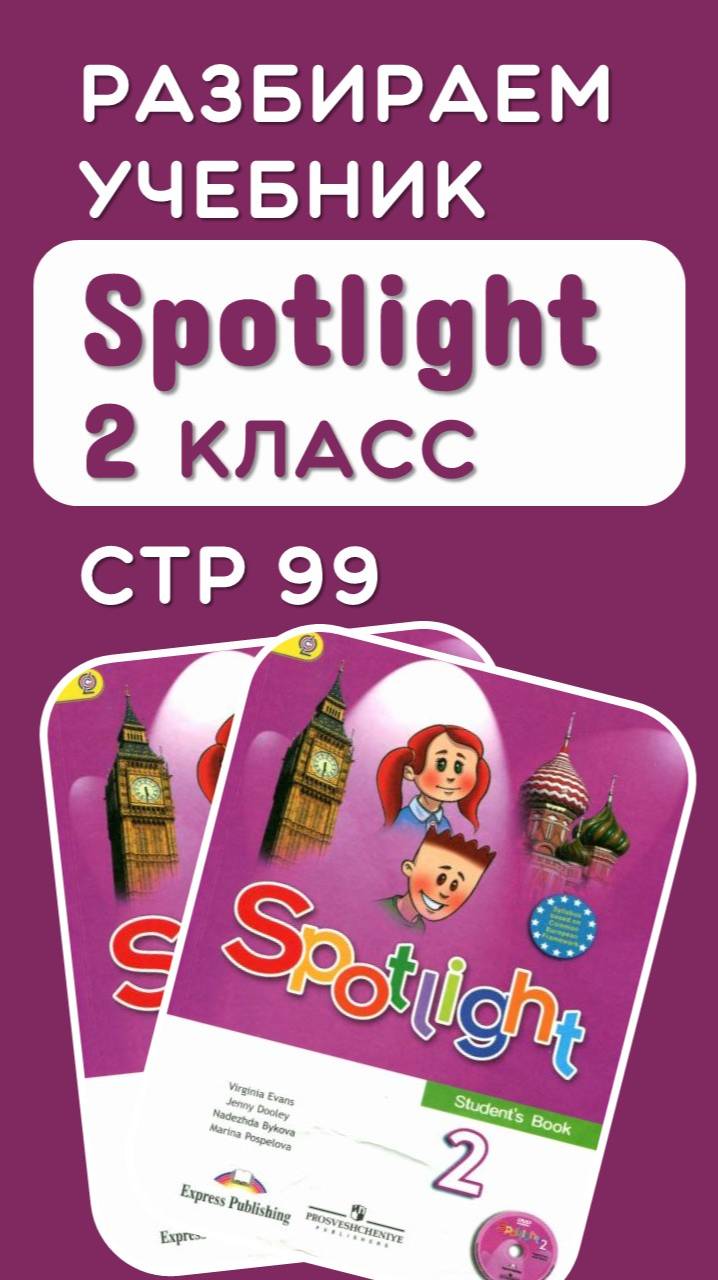 Разбираем стр 99 учебник Spotlight 2 класс (полный разбор по ссылке) смотреть онлайн