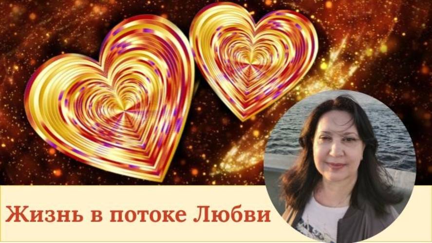 Жизнь в потоке Любви