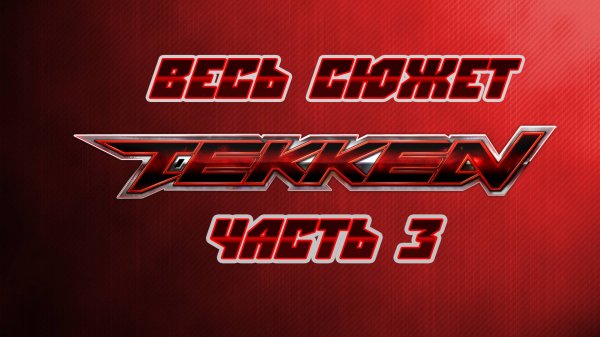 Весь сюжет Tekken. Часть 3.