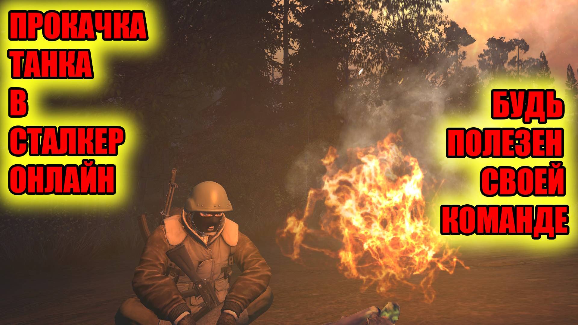 ПРОКАЧКА ТАНКА В СТАЛКЕР ОНЛАЙН.STAY OUT