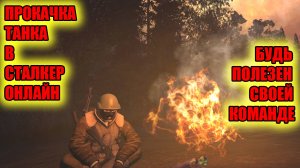 ПРОКАЧКА ТАНКА В СТАЛКЕР ОНЛАЙН.STAY OUT