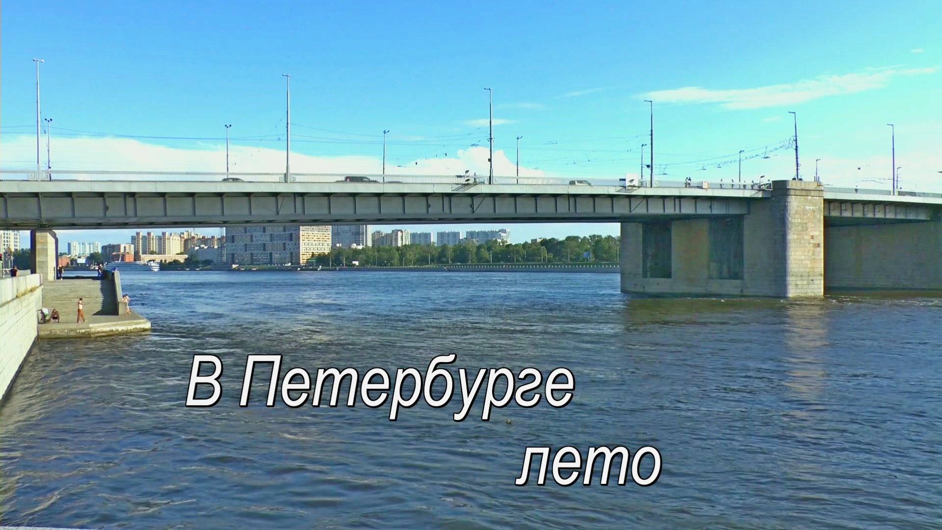 В Петербурге лето смотреть онлайн