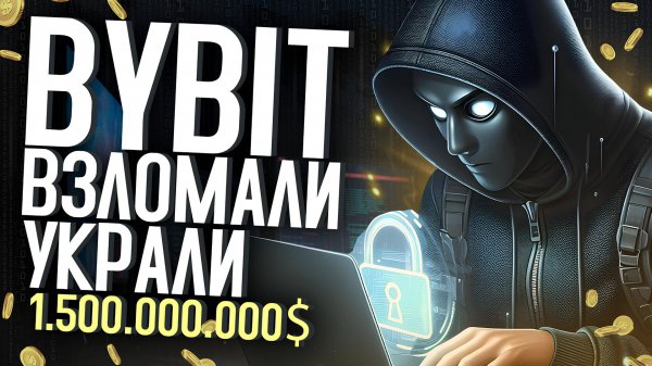 КРАЖА КРИПТОВАЛЮТЫ У БАЙБИТ! НА 1.5 МИЛЛИАРДА ДОЛЛАРОВ ЧТО ЖДАТЬ? НОВОСТИ КРИПТОРЫНКА WBCCLUB