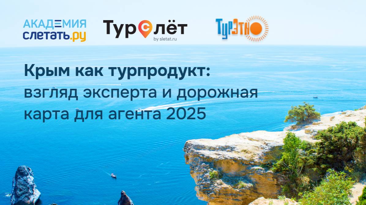 Свежий взгляд на классику: нюансы отдыха и туристическая карта Крыма 2025. Вебинар 25.02.25 смотреть онлайн