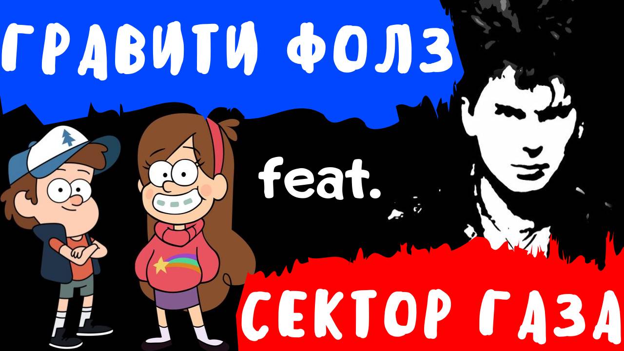 СЕКТОР ГАЗА & ГРАВИТИ ФОЛЗ 🎸 Как сыграть на гитаре укулеле аккорды и кавер смотреть онлайн