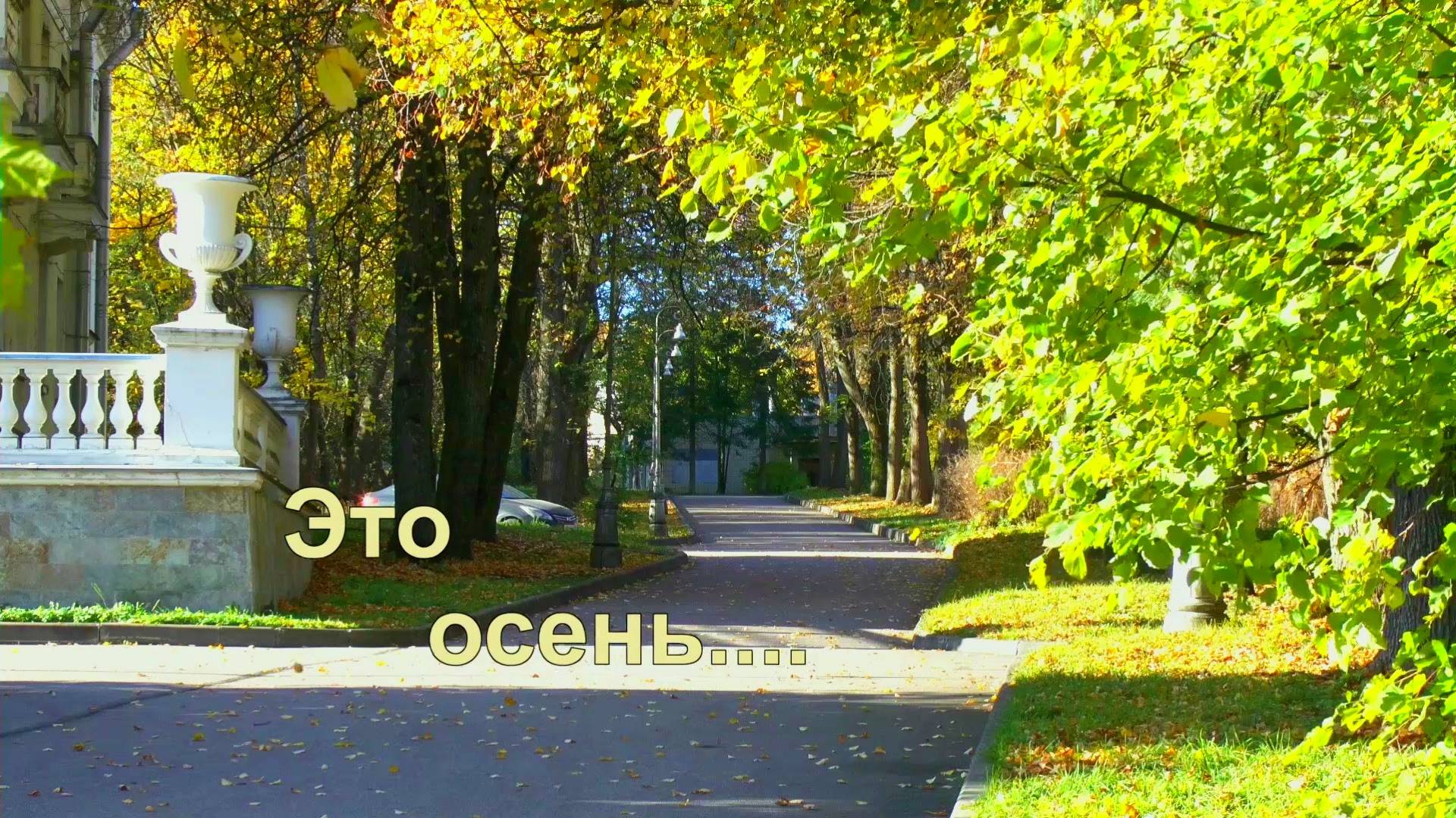 Это осень смотреть онлайн