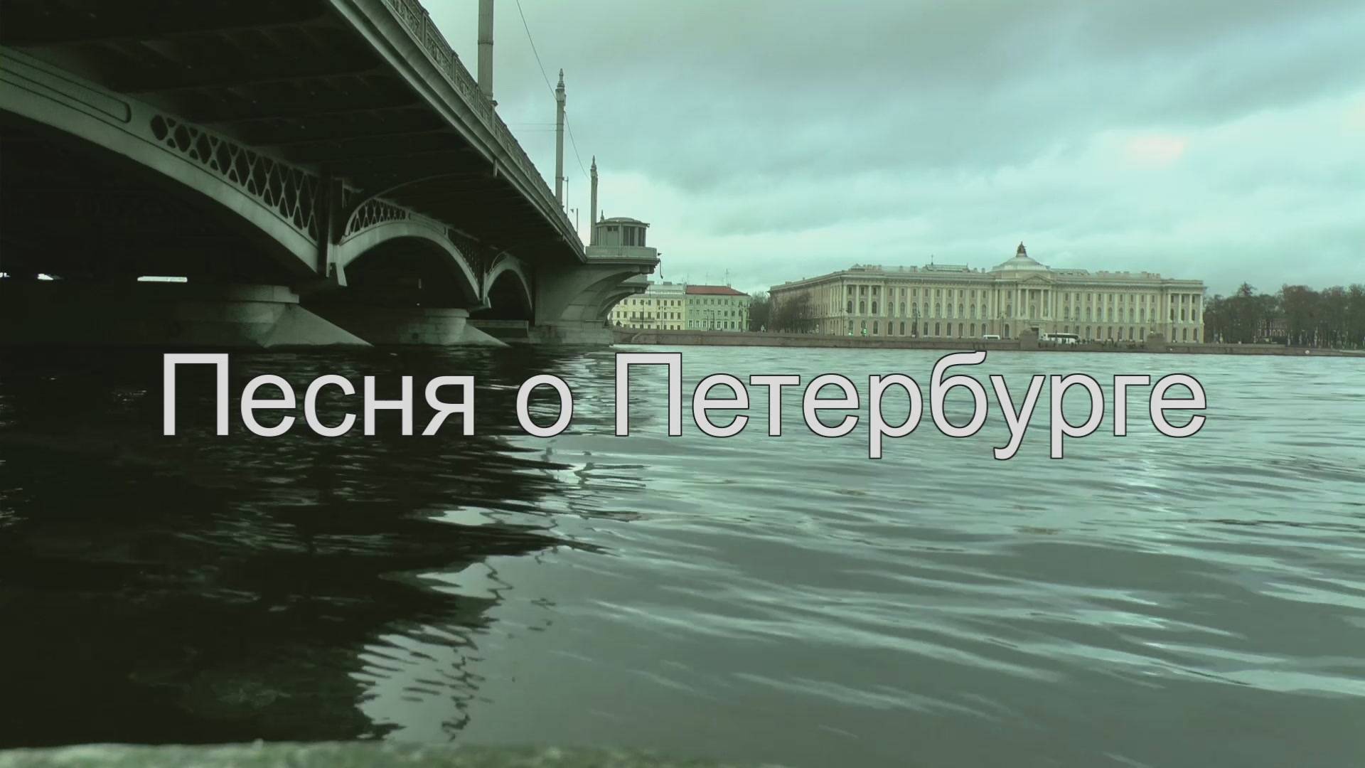 Песня о Петербурге смотреть онлайн