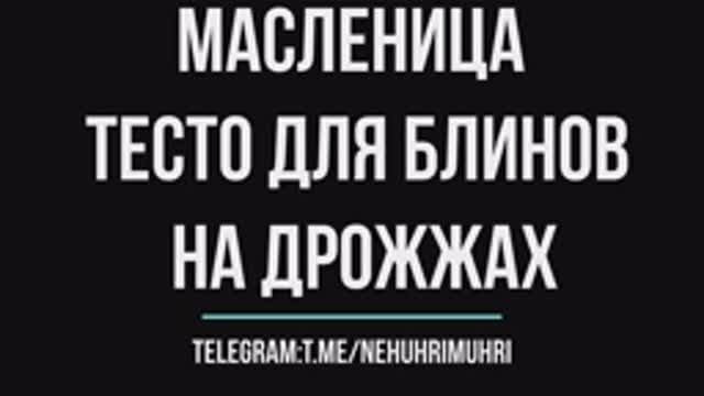 Тесто для блинов на дрожжах (Масленица) смотреть онлайн
