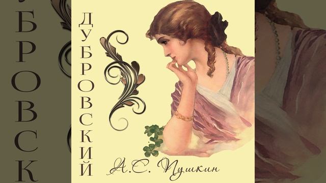 Глава XI.6 - Дубровский смотреть онлайн