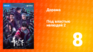 Под властью нелюдей 2 сезон 8 серия