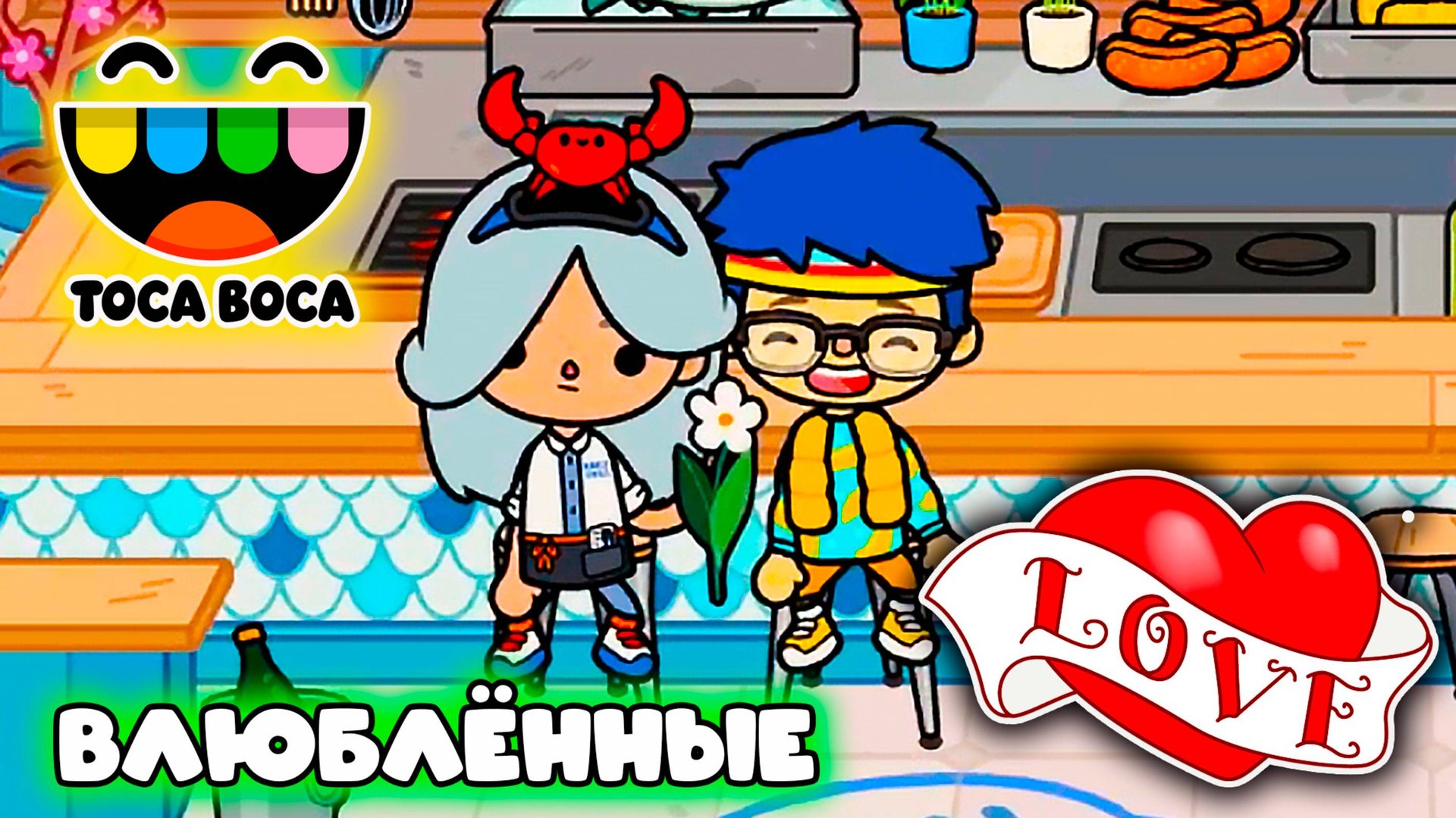 ТОКА БОКА СЕРИАЛ ОБНОВЛЕНИЕ ВЛЮБЛЁННЫЙ В КАФЕ смотреть онлайн