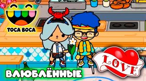 ТОКА БОКА СЕРИАЛ ОБНОВЛЕНИЕ ВЛЮБЛЁННЫЙ В КАФЕ