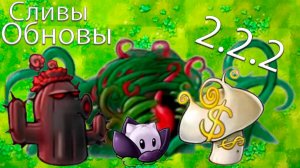 Все Новые Сливы 2.2.2 В Fusion Mod