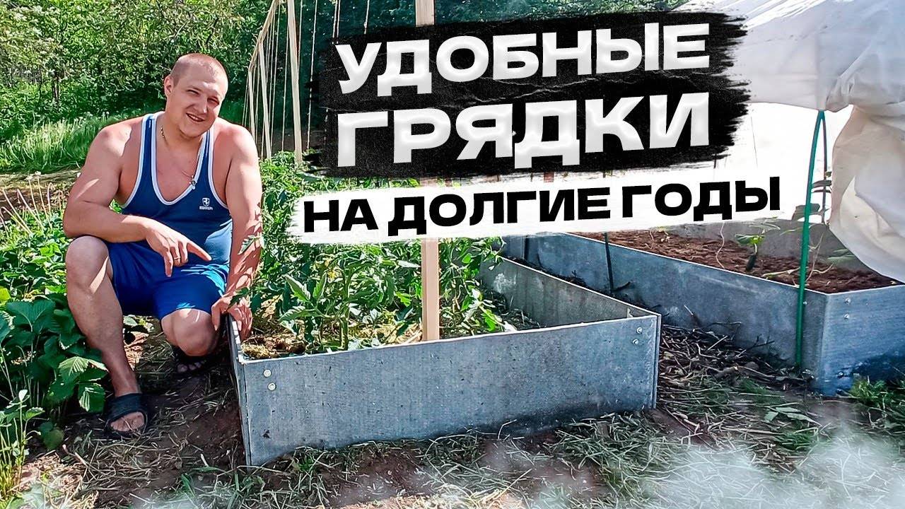 Собираем высокие грядки из плоского шифера своими руками на долгие годы смотреть онлайн