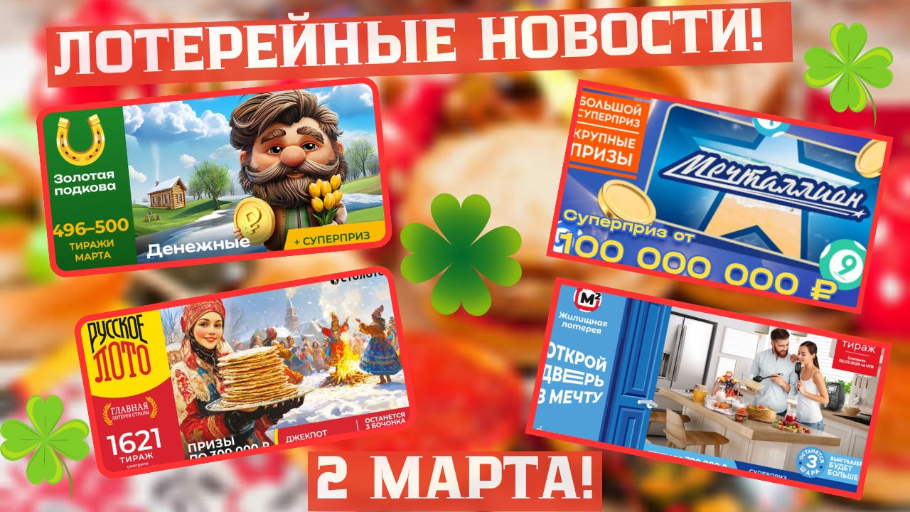 Русское Лото 1621 тираж, Жилищная Лотерея 640 тираж, Золотая Подкова 496 тираж смотреть онлайн