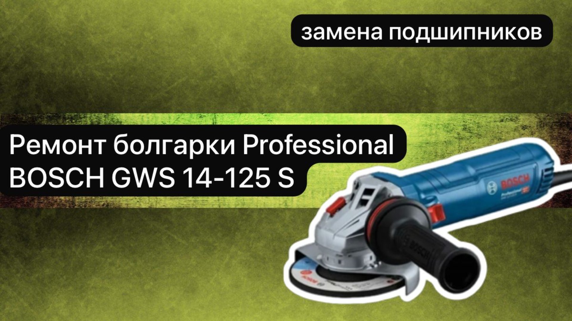 Ремонт болгарки GWS 14-125 S Professional BOSCH 25 февраля. смотреть онлайн
