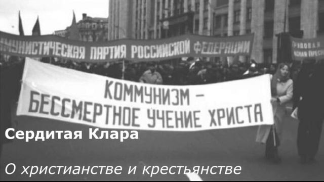 О христианстве и крестьянстве