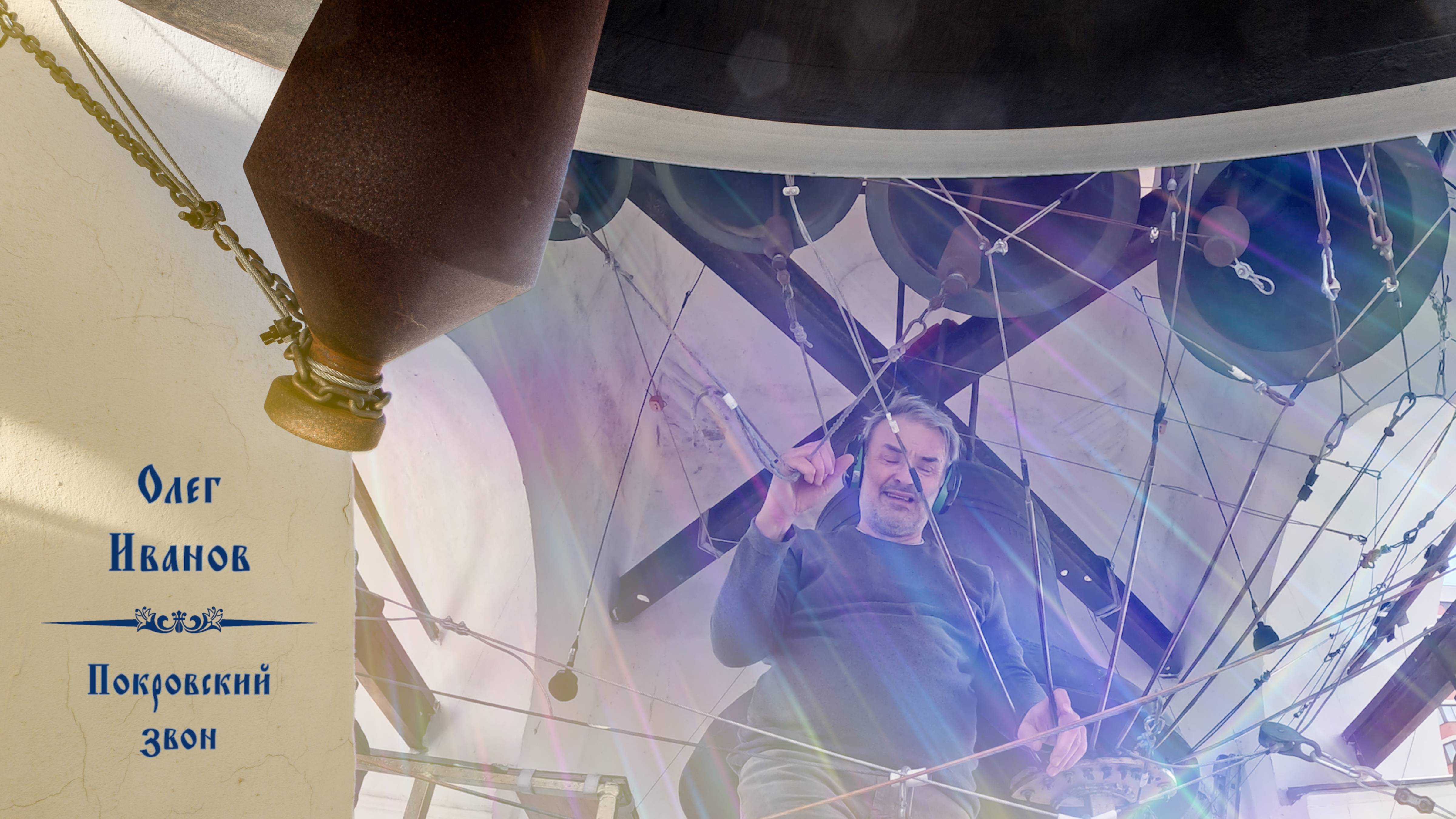 Олег Иванов. Покровский звон. Концерт колокольных звонов на вход Господень в Иерусалим, 28.04.2024 смотреть онлайн