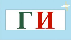 УЧУСЬ ЧИТАТЬ. Составление слогов. Буква Г