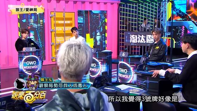 【娛樂百分百】2023.03.30《凹嗚狼人殺》黃偉晉、賴晏駒│雨婷、艾莉兒、李東軒、江尚儒、龔言脩、林亭翰、楊士弘、冠宇 смотреть онлайн