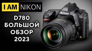 Nikon D780 Обзор Сравнение с БЗК Z6 и D750 В 2023