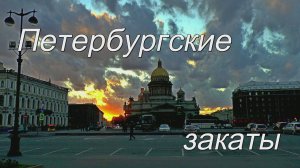Петербургские закаты 1