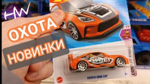 HOT WHEELS ОХОТА- НОВИНКИ 2025