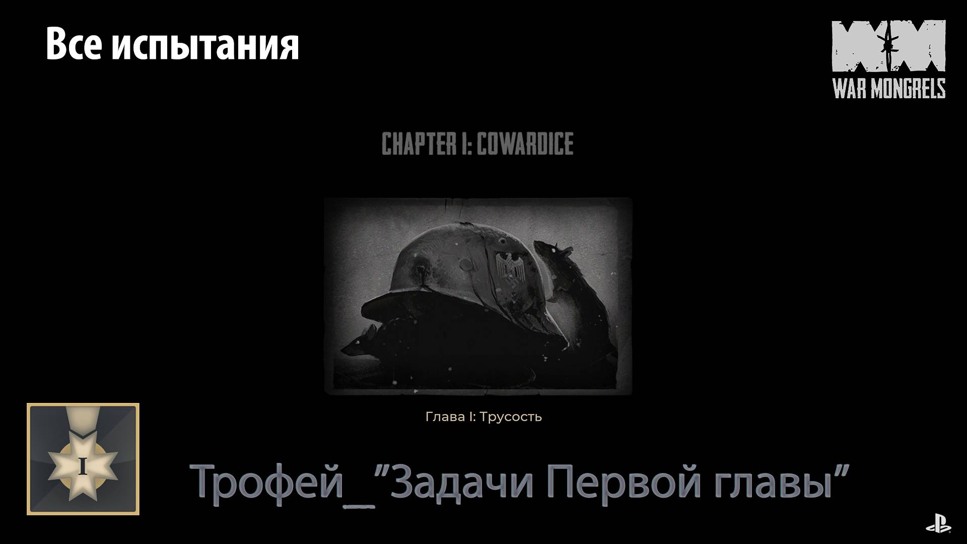 War Mongrels (PS5) - Трофей "Задачи первой главы" (все испытания)