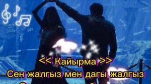 Кыргызча караоке: Сен жалгыз мендагы жалгыз/КАРАОКЕ/Текст песни/Mir Media