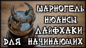 Шарногель для начинающего гравировщика