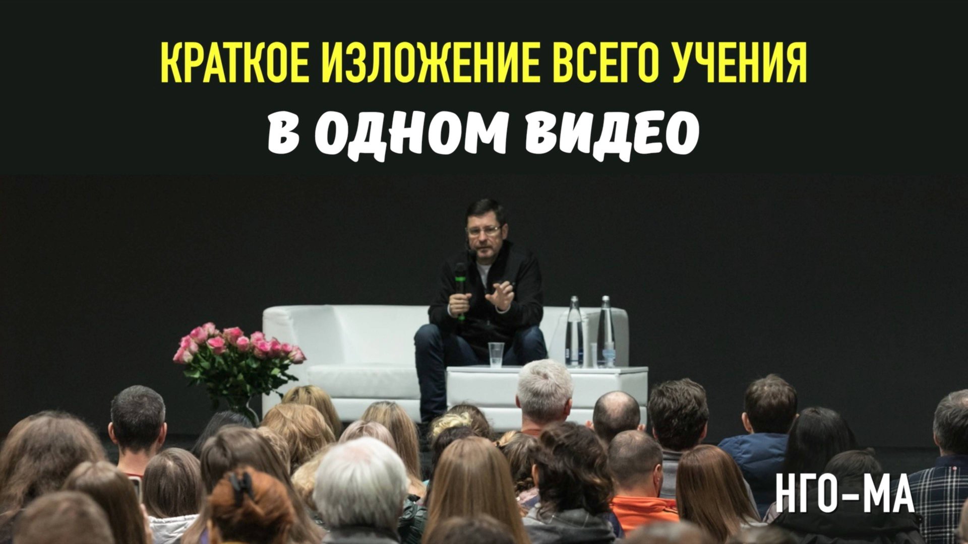 Краткое изложение всего Учения в одном видео.