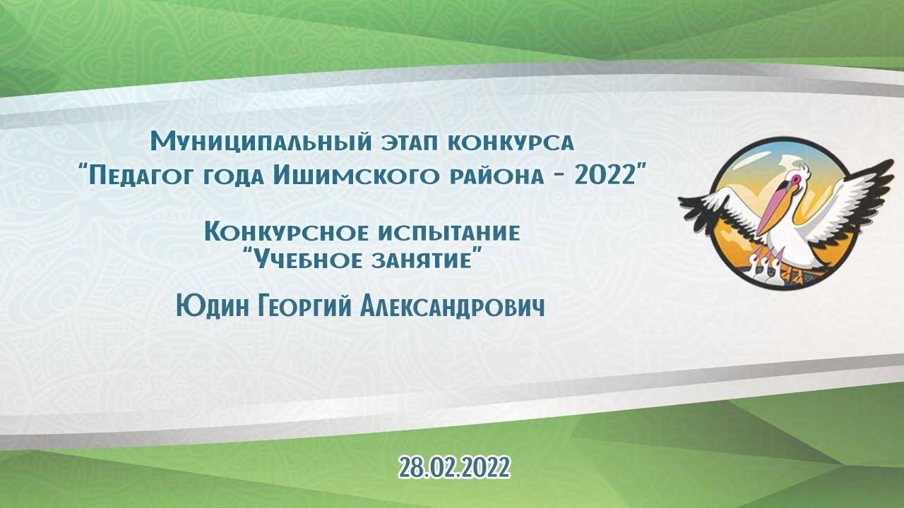 Учебное занятие Юдин Георгий Александрович Педагогический дебют 2022
