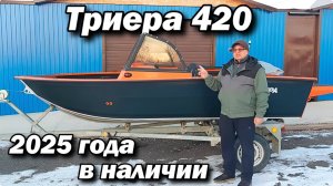 Триера 420 2025 года в наличии .
