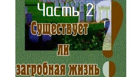 Часть 2. Существует ли загробная жизнь? Павел Рогозин смотреть онлайн