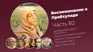 Воспоминания о Шриле Прабхупаде. Часть 82