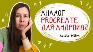 Обзор приложения HiPaint – посмотрим, может ли он заменить Procreate на Андроидах или нет