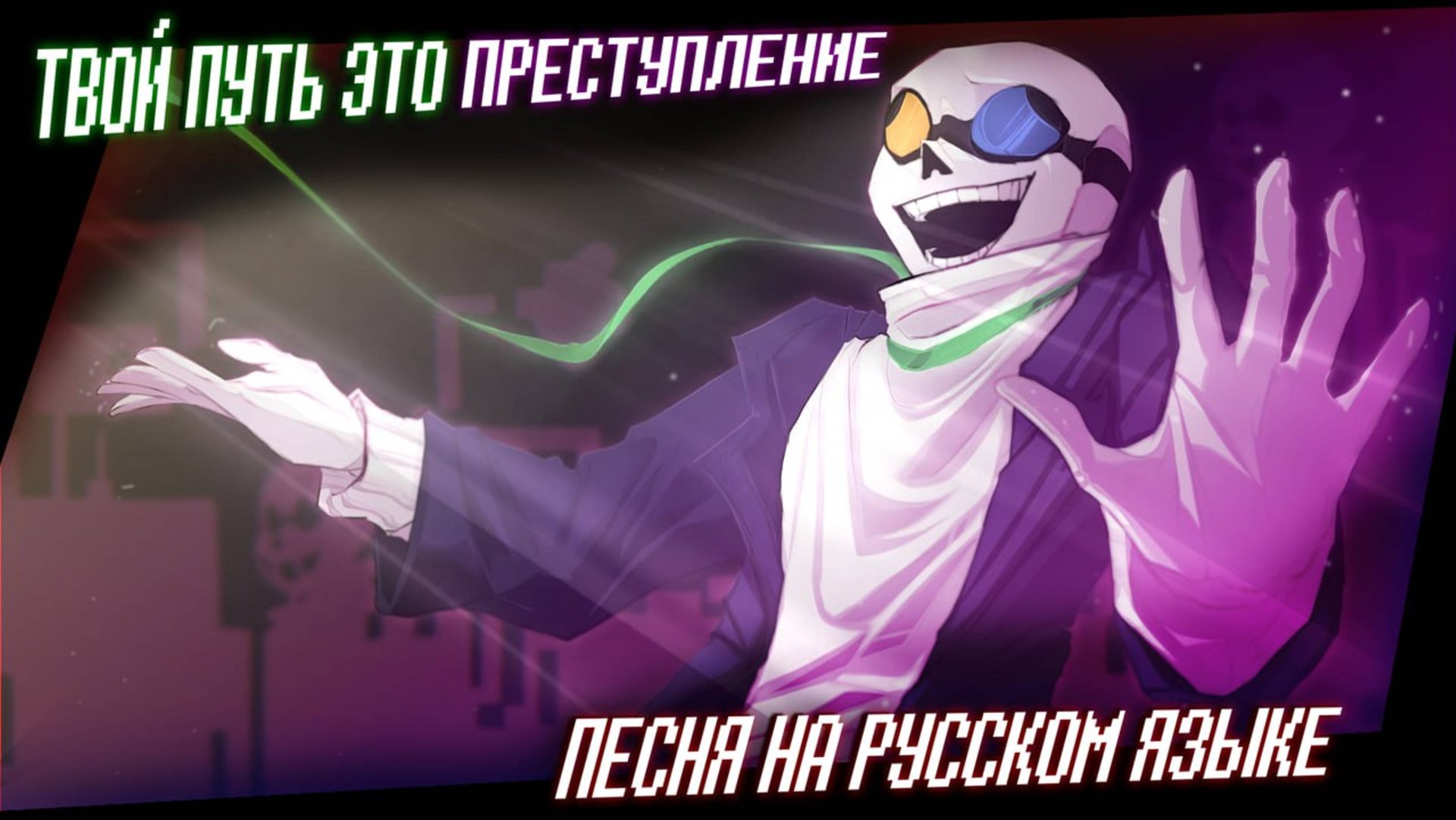 Песня "ТВОЙ ПУТЬ ЭТО ПРЕСТУПЛЕНИЕ" [ Deltarune: Swapped Realities ] смотреть онлайн