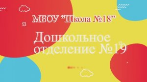 Конкурс "Лучший детский сад -2025"_МБОУ "Школа №18"Дошкольное отделение 19" Г. о. Балашиха.