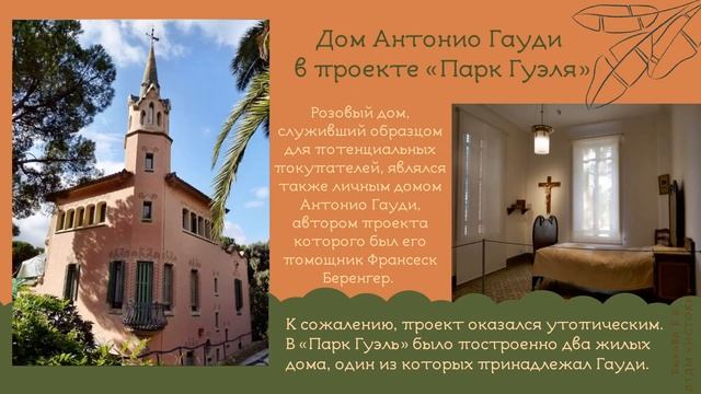 Урок Быковой Е. "АНТОНИО ГАУДИ" смотреть онлайн