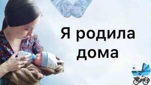 Мои роды дома // История моих родов