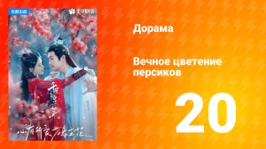 Вечное цветение персиков 1 сезон 20 серия