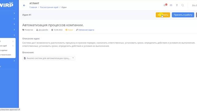 WIRP - раздел Рассмотрение идей