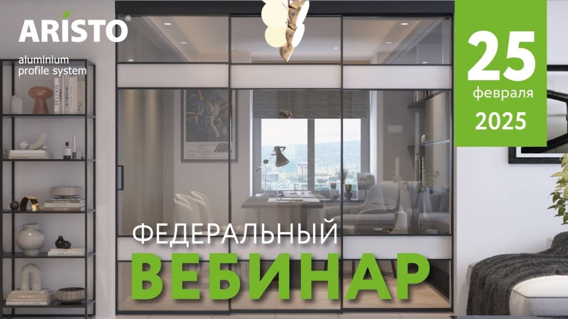 Федеральный вебинар ARISTO. Запись вебинара от 25.02.2025 смотреть онлайн